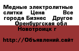 Медные электролитные слитки  › Цена ­ 220 - Все города Бизнес » Другое   . Оренбургская обл.,Новотроицк г.